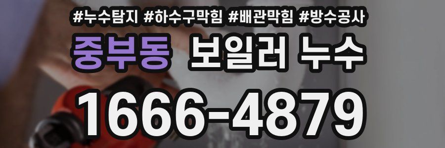 중부동 보일러 누수