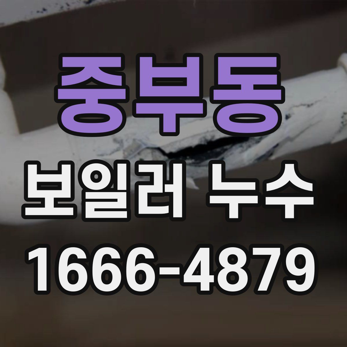 중부동 보일러 누수