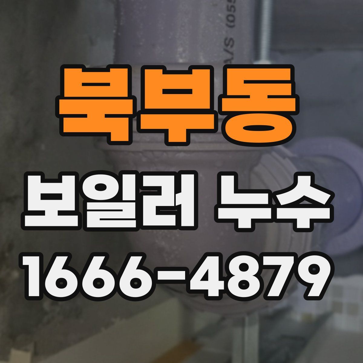 북부동 보일러 누수