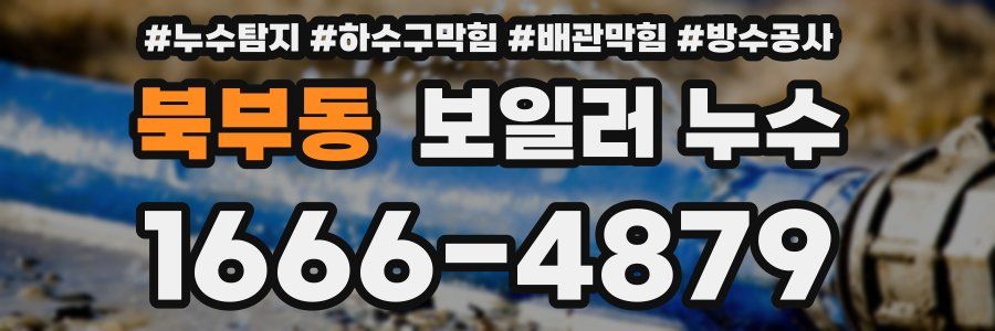 북부동 보일러 누수