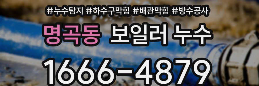 명곡동 보일러 누수