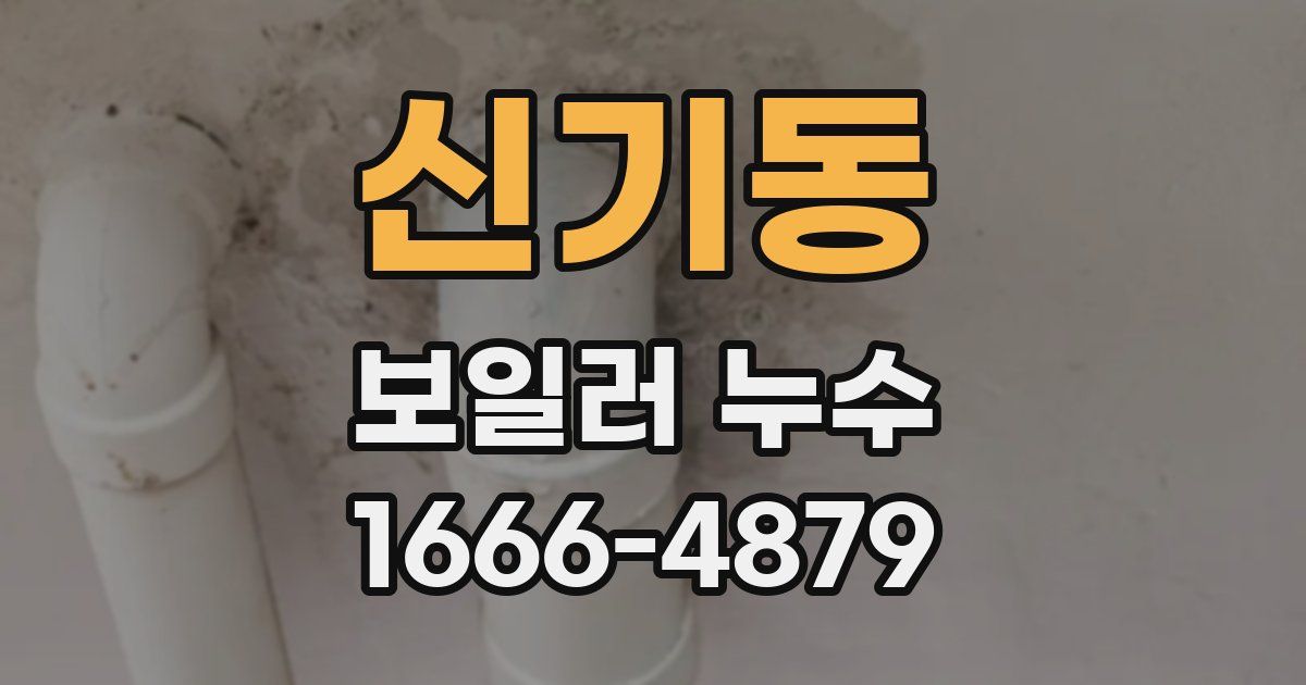 신기동 보일러 누수
