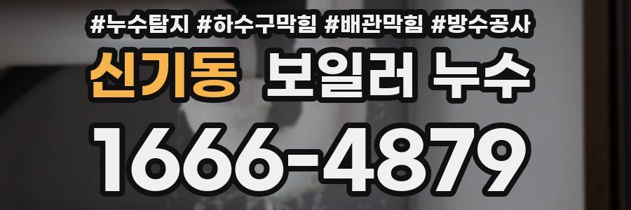 신기동 보일러 누수