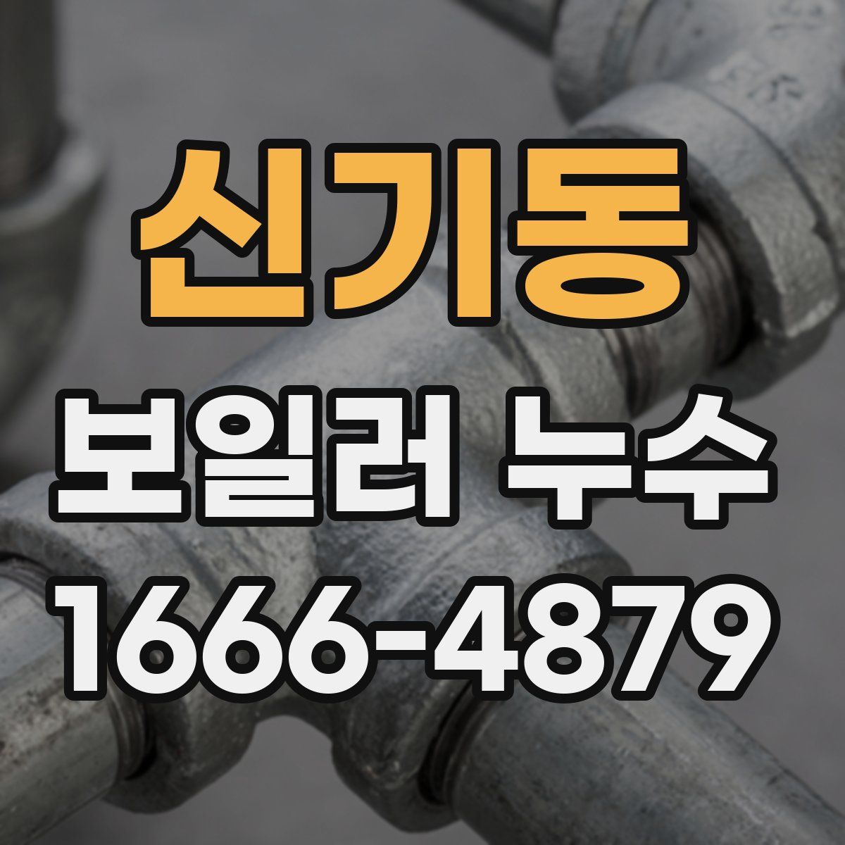신기동 보일러 누수