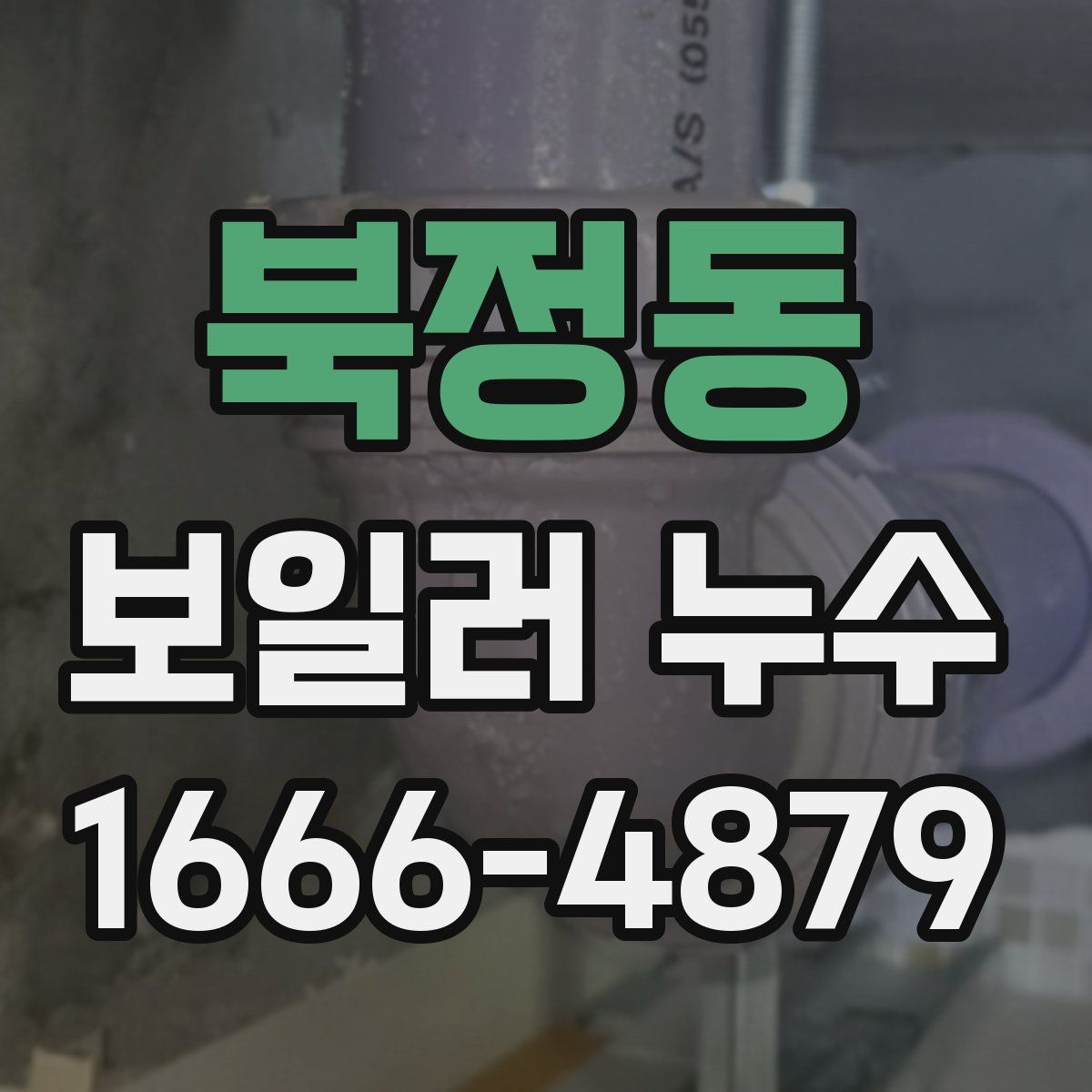 북정동 보일러 누수