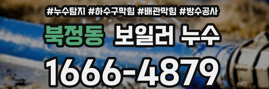 북정동 보일러 누수