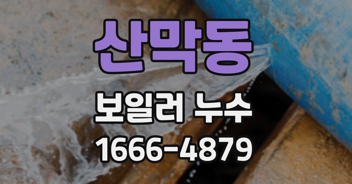 산막동 보일러 누수