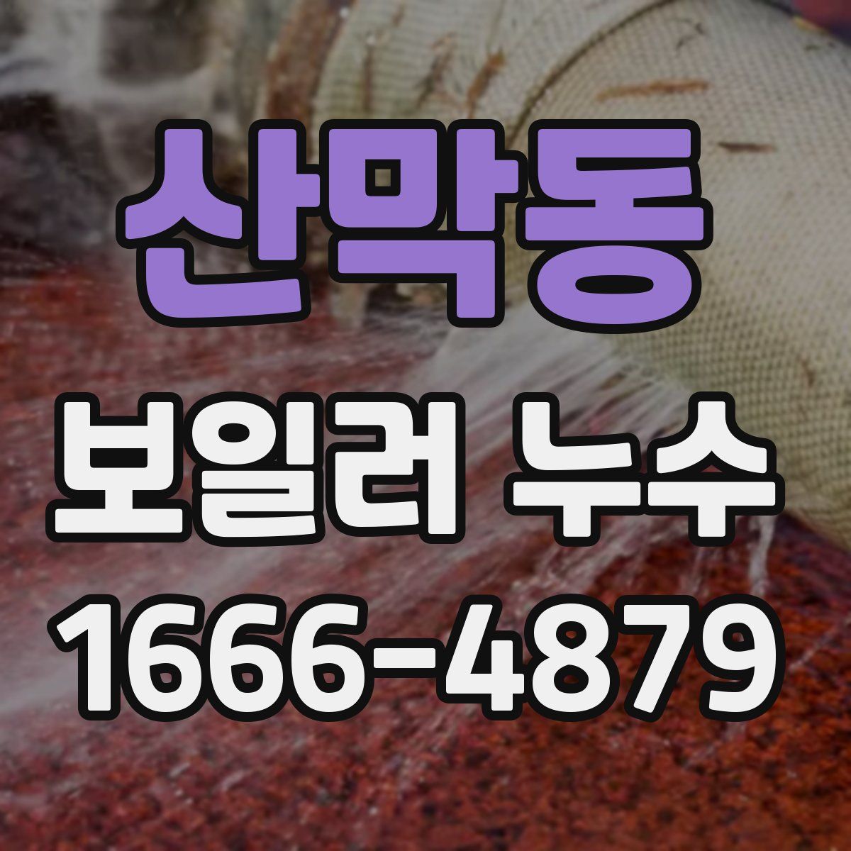산막동 보일러 누수