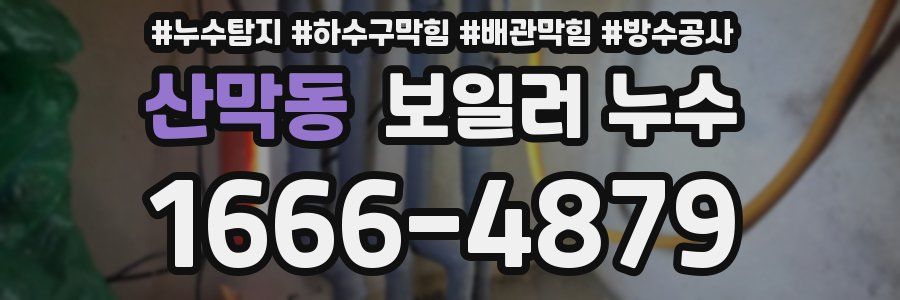 산막동 보일러 누수