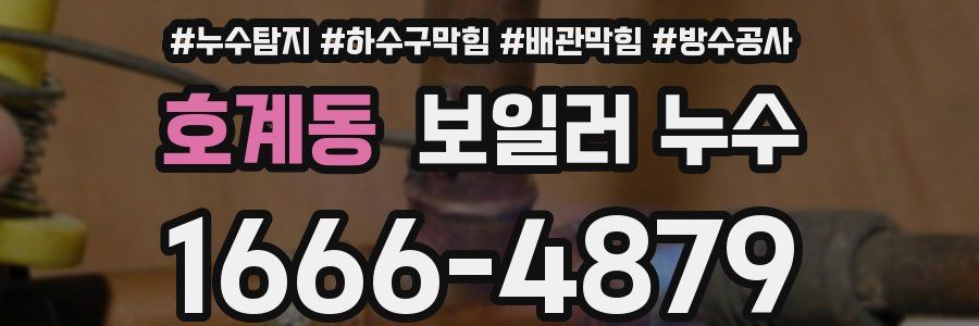 호계동 보일러 누수