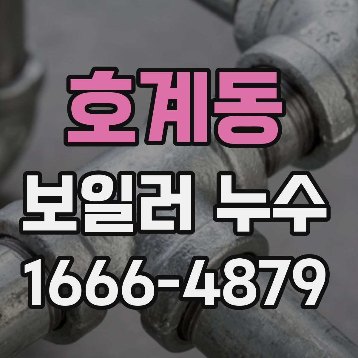 호계동 보일러 누수