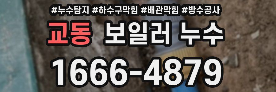 교동 보일러 누수