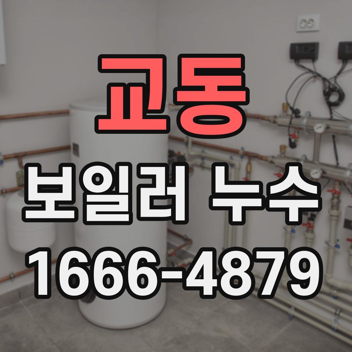 교동 보일러 누수
