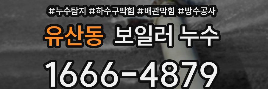 유산동 보일러 누수