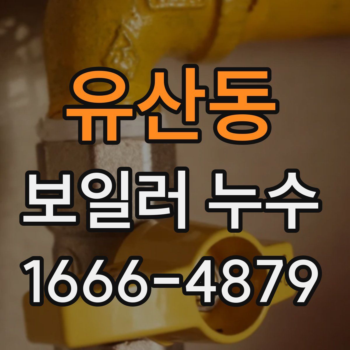 유산동 보일러 누수