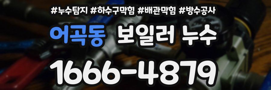 어곡동 보일러 누수