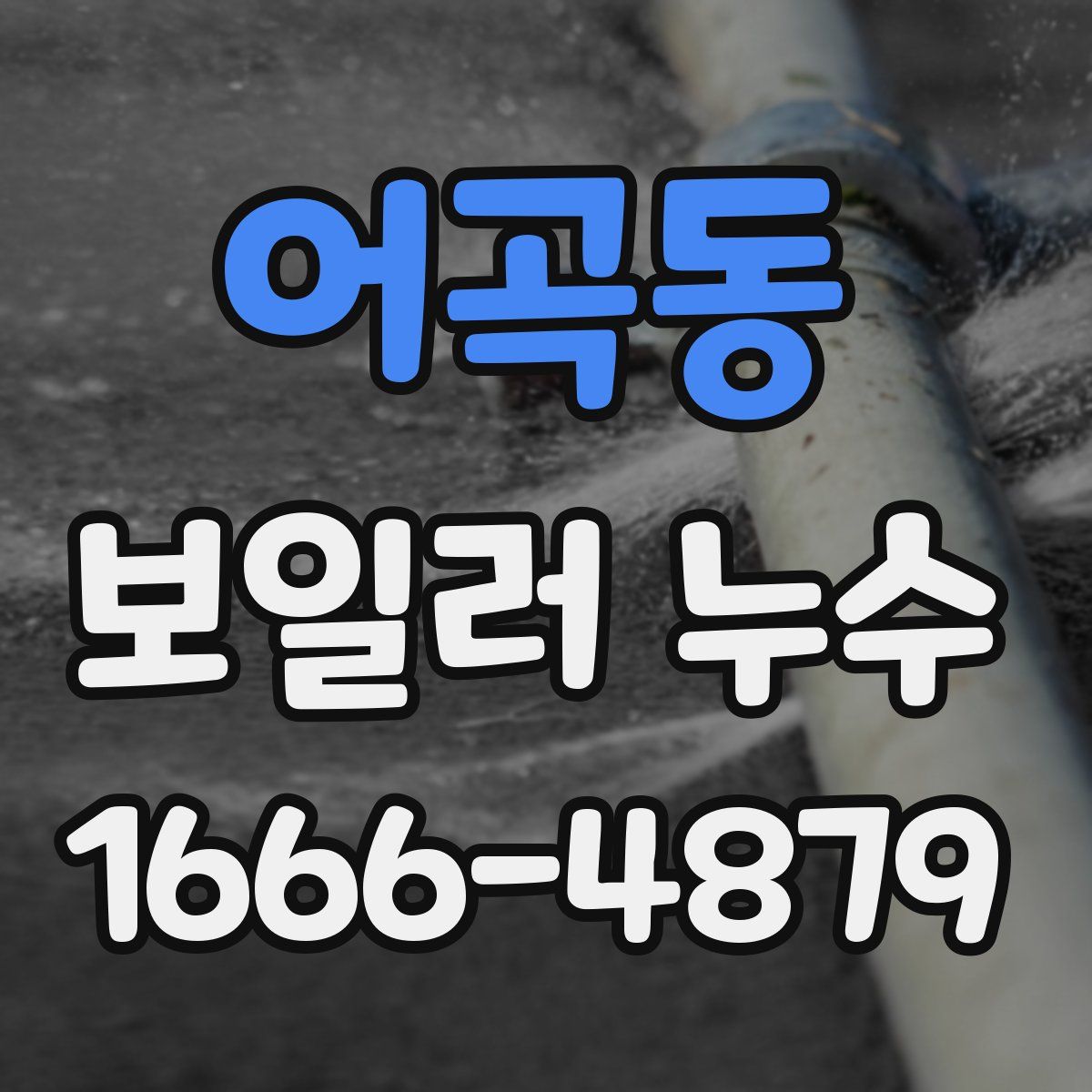 어곡동 보일러 누수