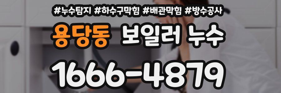 용당동 보일러 누수