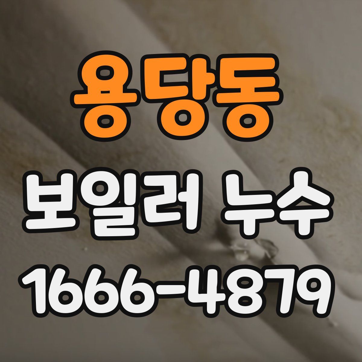 용당동 보일러 누수