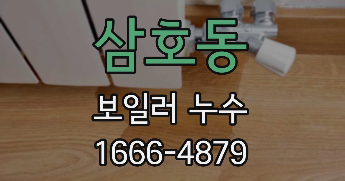 삼호동 보일러 누수