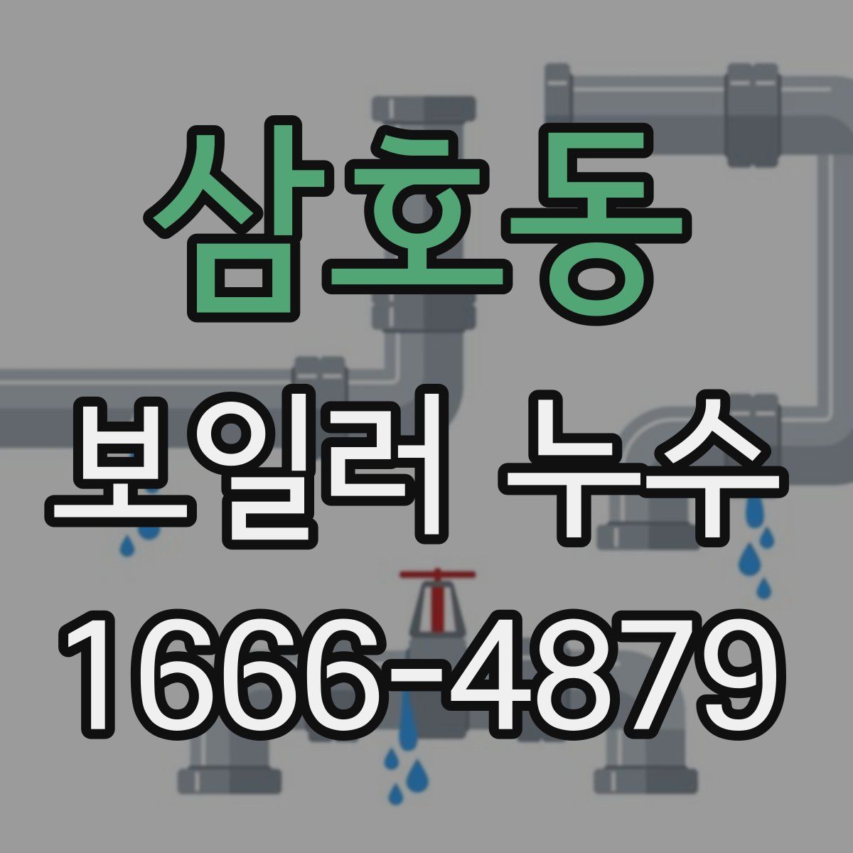 삼호동 보일러 누수