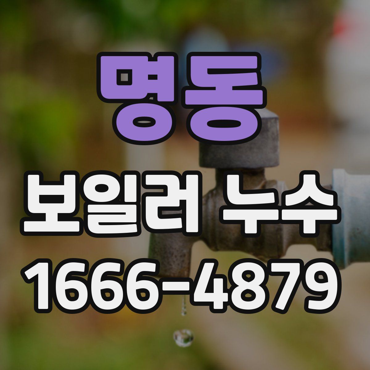 명동 보일러 누수