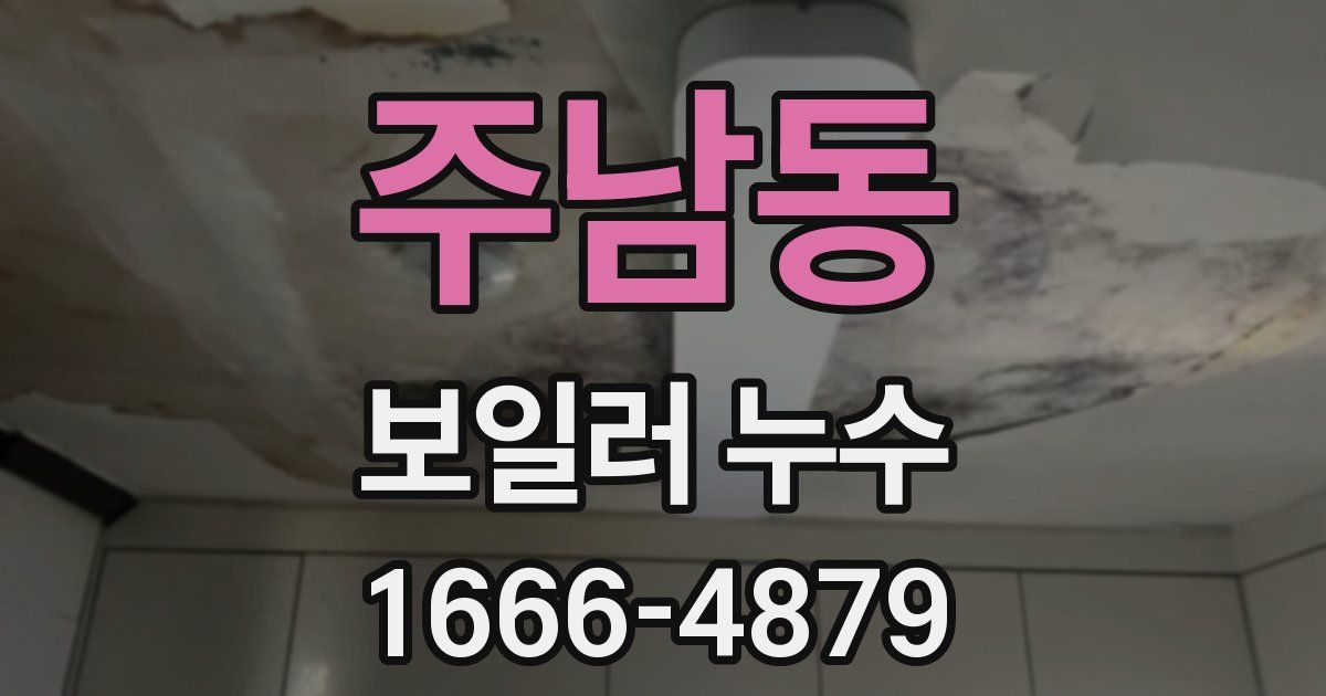 주남동 보일러 누수