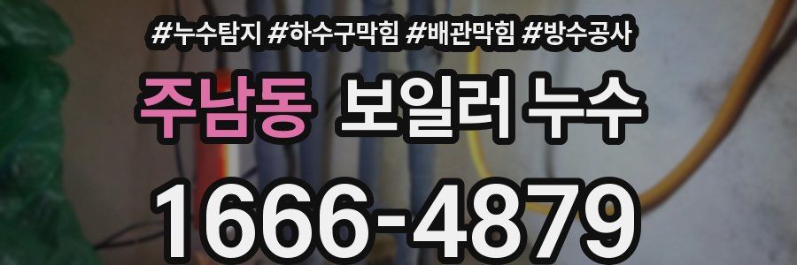 주남동 보일러 누수