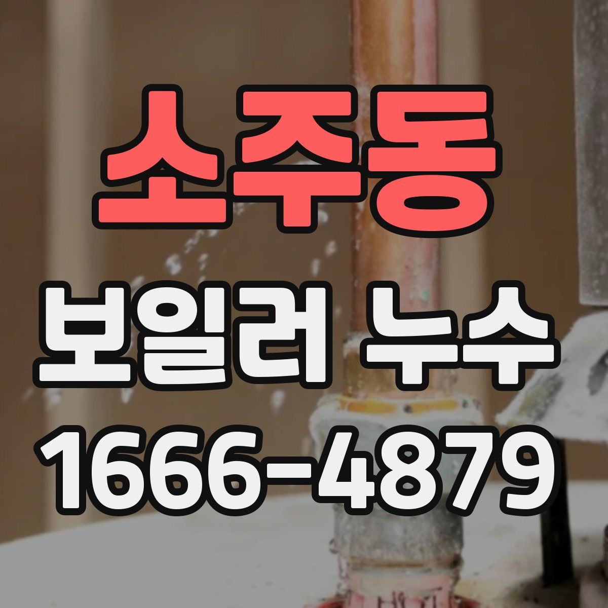 소주동 보일러 누수