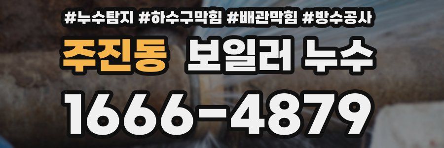 주진동 보일러 누수