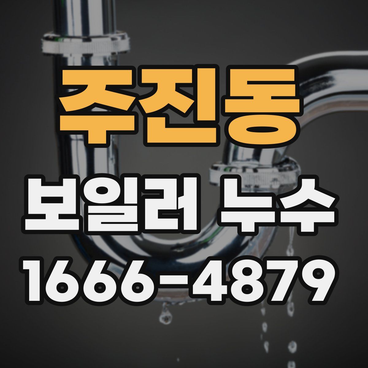 주진동 보일러 누수