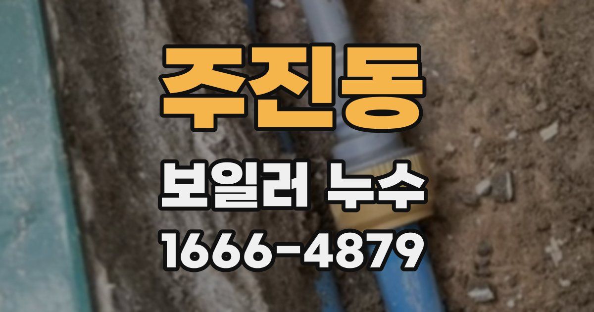 주진동 보일러 누수
