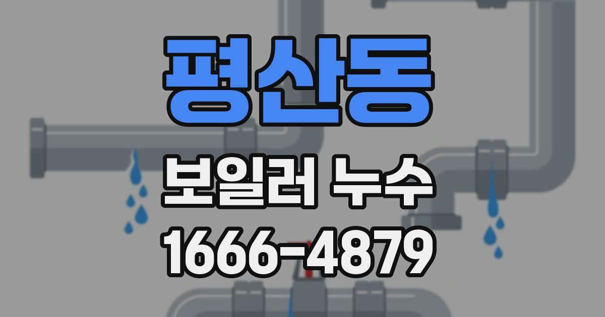 평산동 보일러 누수