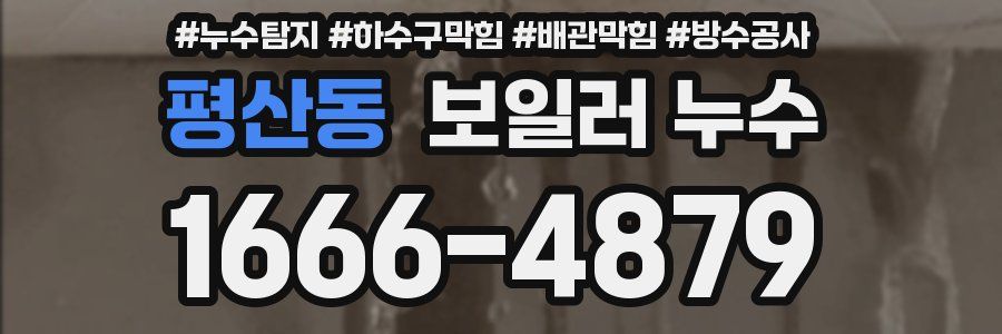 평산동 보일러 누수