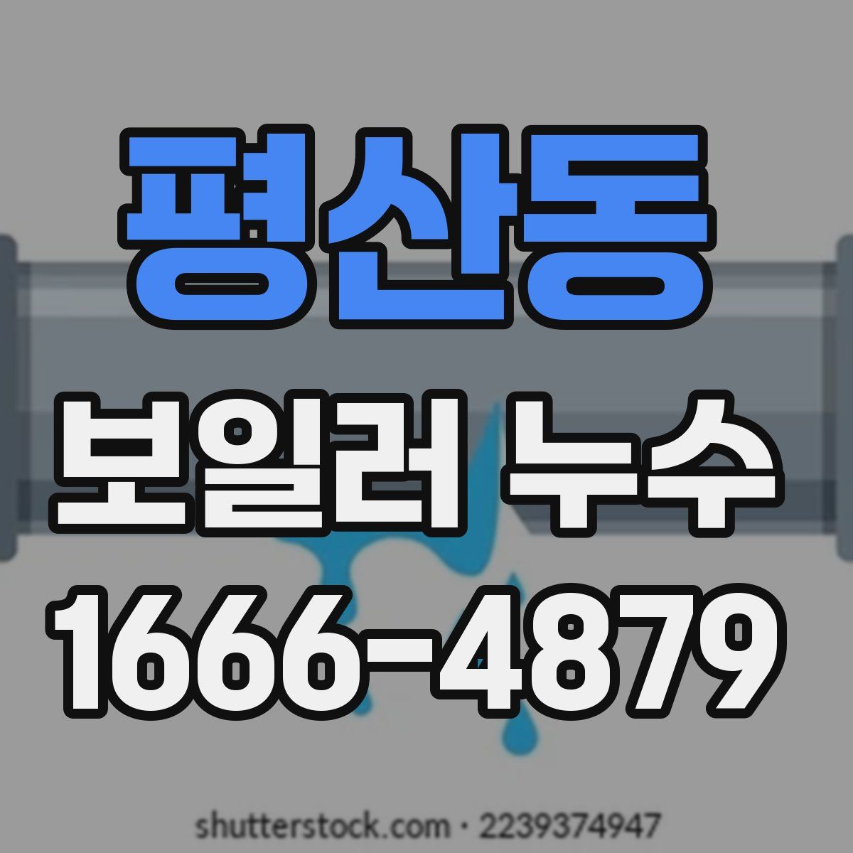 평산동 보일러 누수