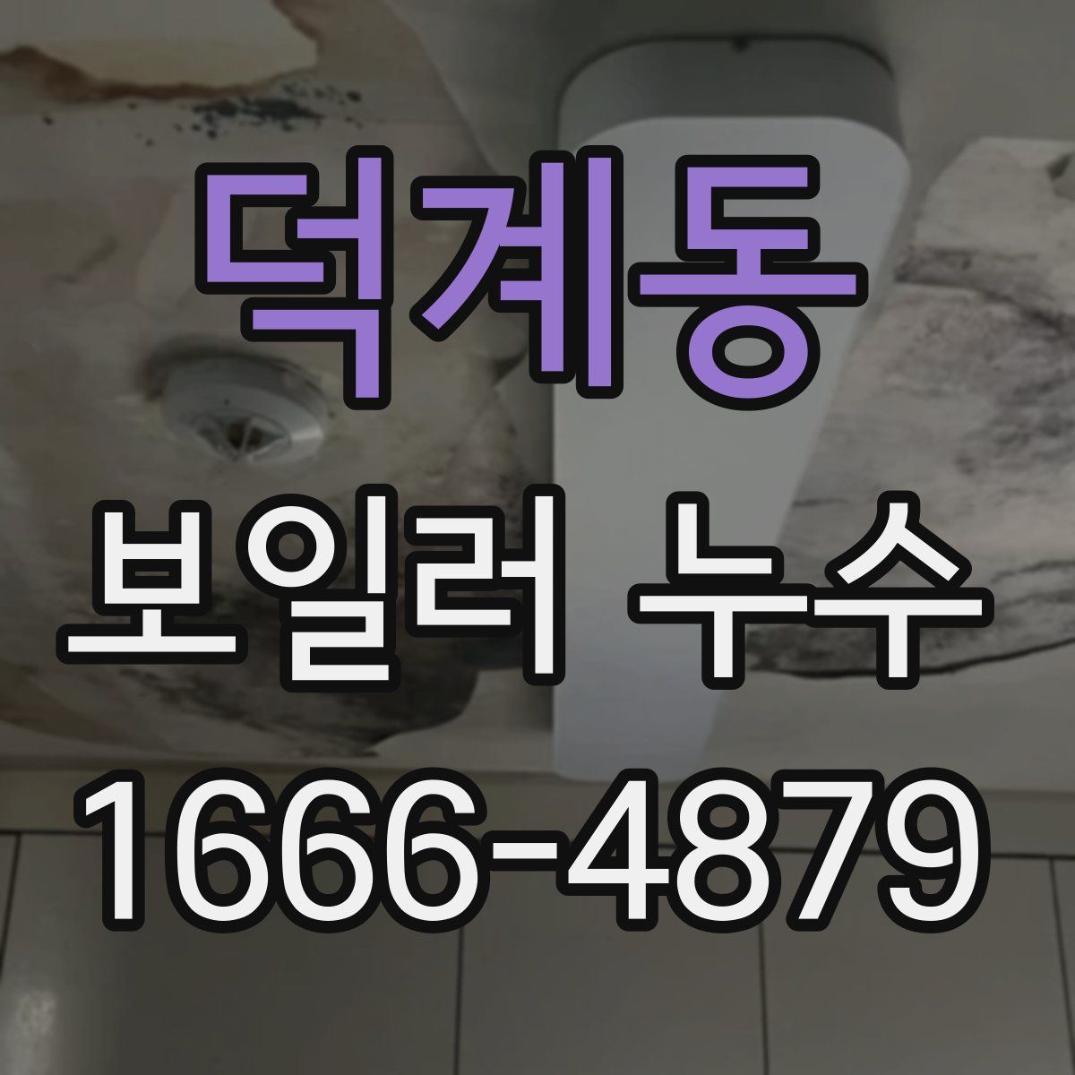 덕계동 보일러 누수