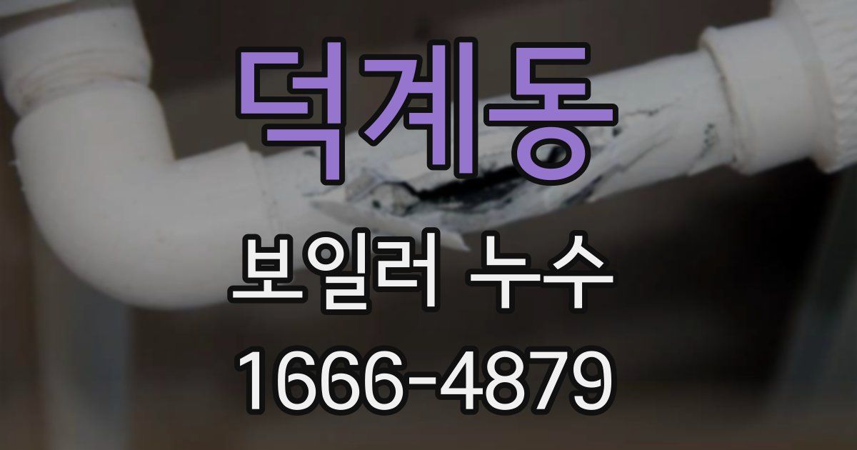 덕계동 보일러 누수