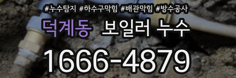 덕계동 보일러 누수