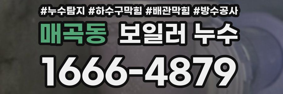 매곡동 보일러 누수