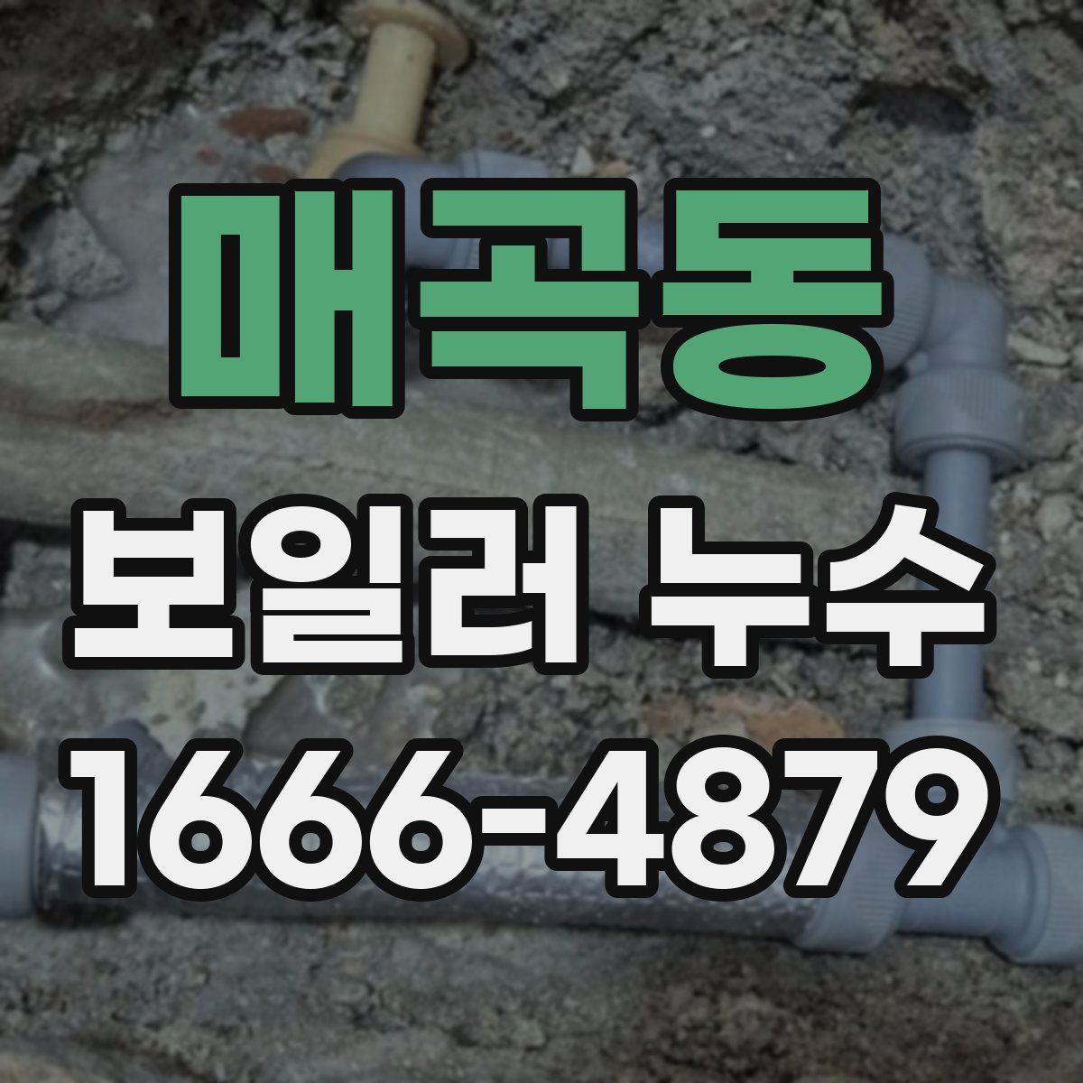 매곡동 보일러 누수