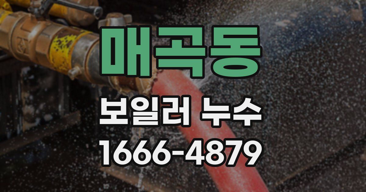 매곡동 보일러 누수