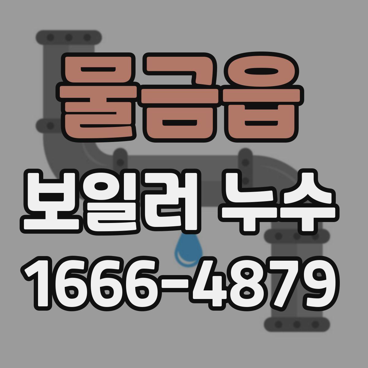 물금읍 보일러 누수
