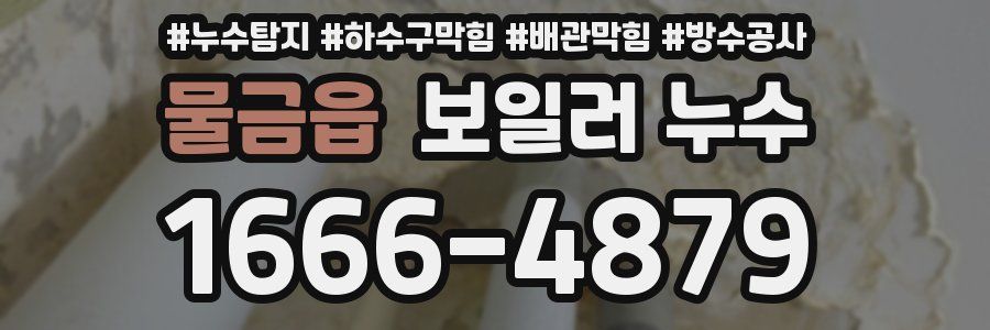 물금읍 보일러 누수