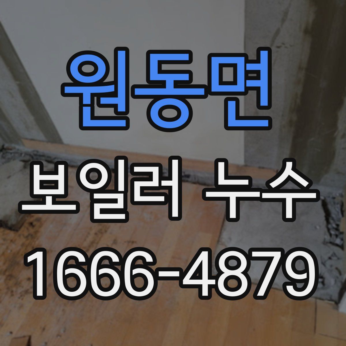 원동면 보일러 누수