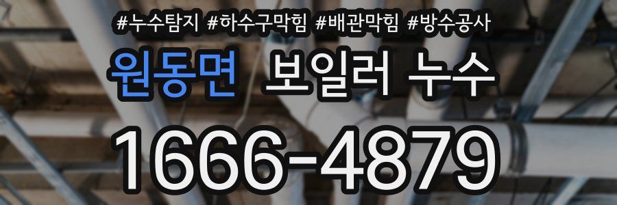 원동면 보일러 누수