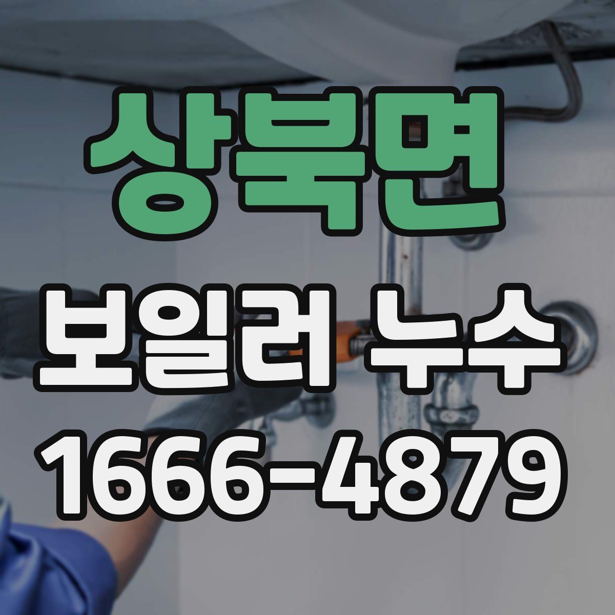 상북면 보일러 누수