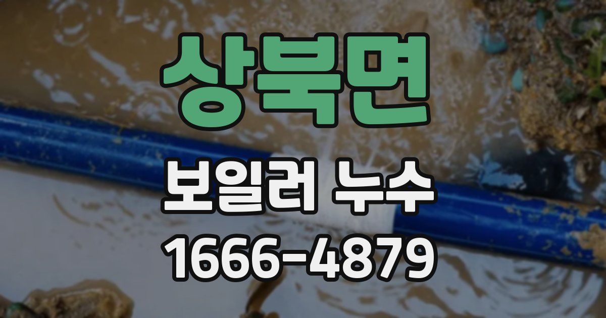 상북면 보일러 누수