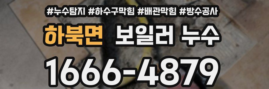 하북면 보일러 누수