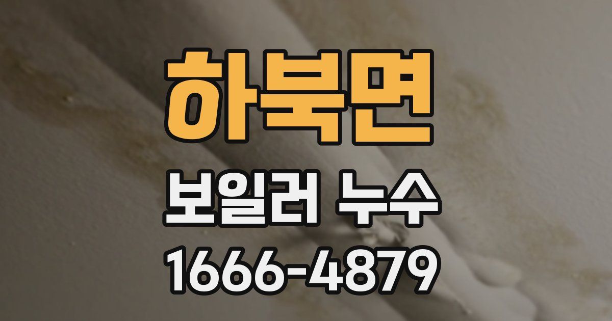 하북면 보일러 누수