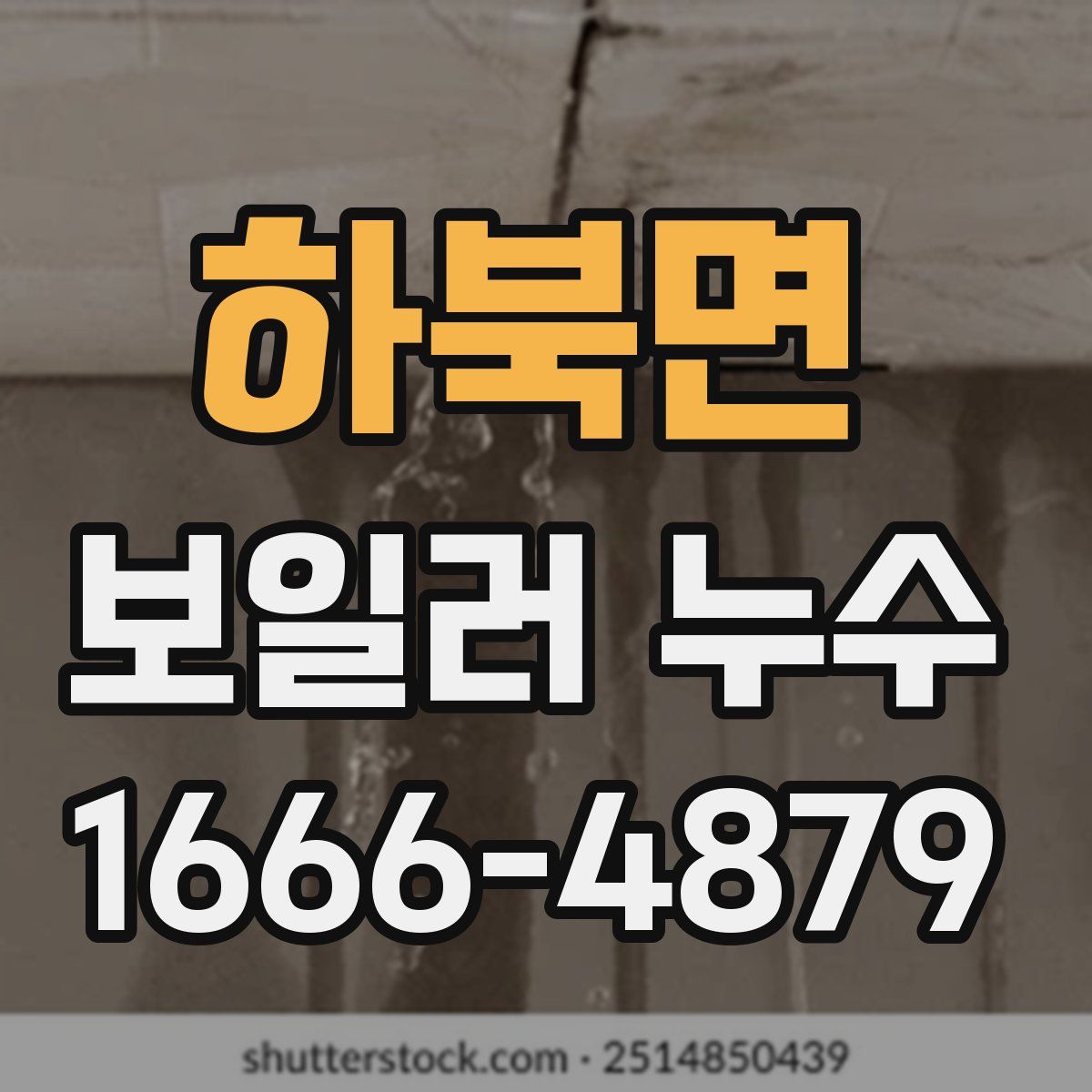 하북면 보일러 누수